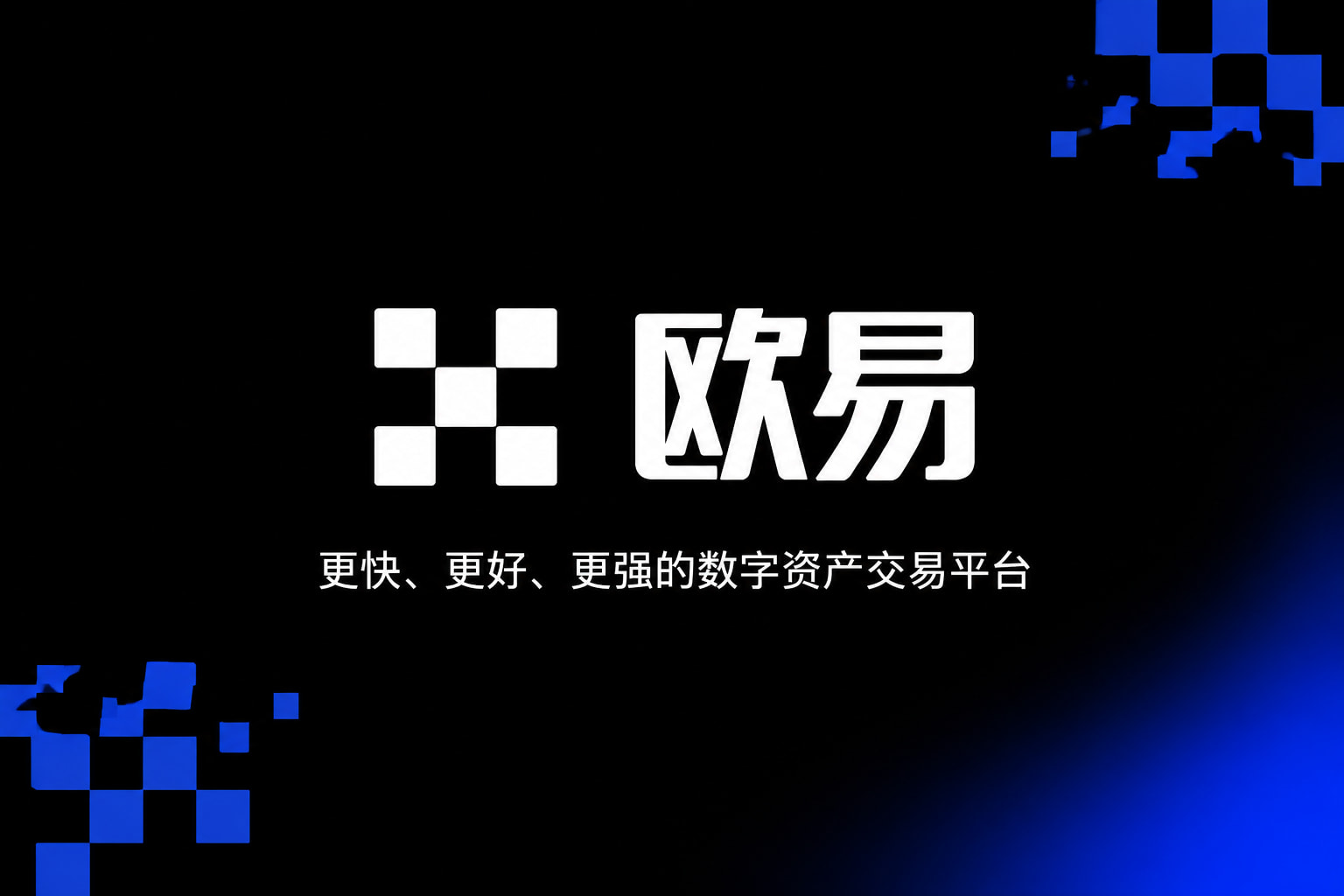 下载欧交易所官方交易平台界面
